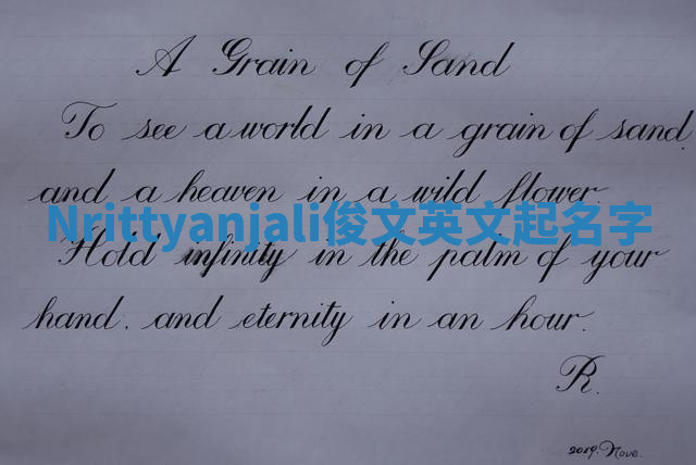 Nrittyanjali俊文英文起名字