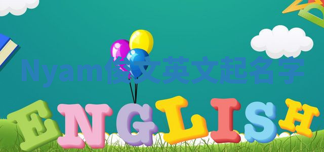 Nyam俊文英文起名字