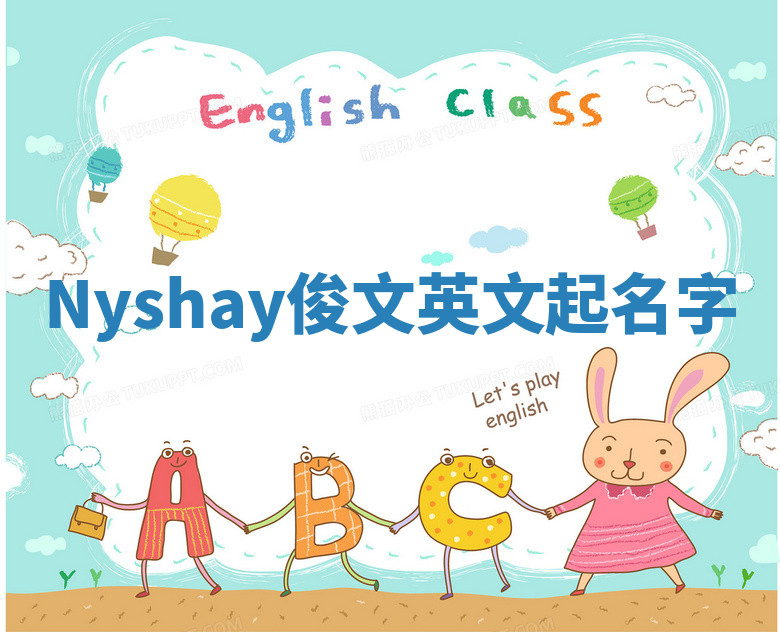 Nyshay俊文英文起名字