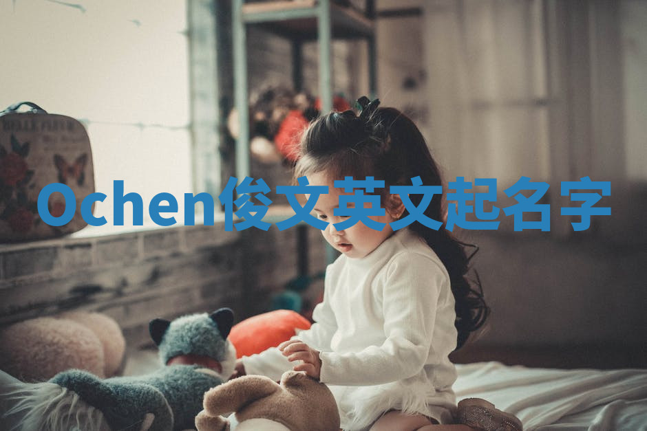 Ochen俊文英文起名字