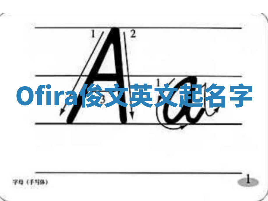Ofira俊文英文起名字 Ofira俊文英文起名字
