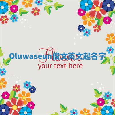 Oluwaseun俊文英文起名字