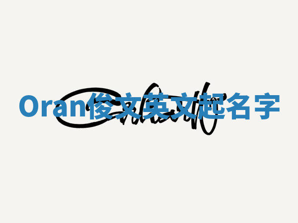 Oran俊文英文起名字