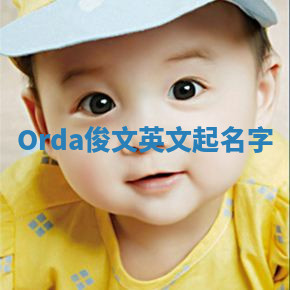 Orda俊文英文起名字 Orda俊文英文起名字