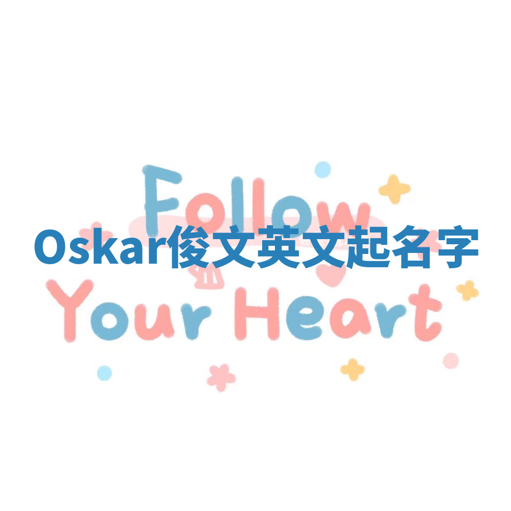 Oskar俊文英文起名字 Oskar俊文英文起名字