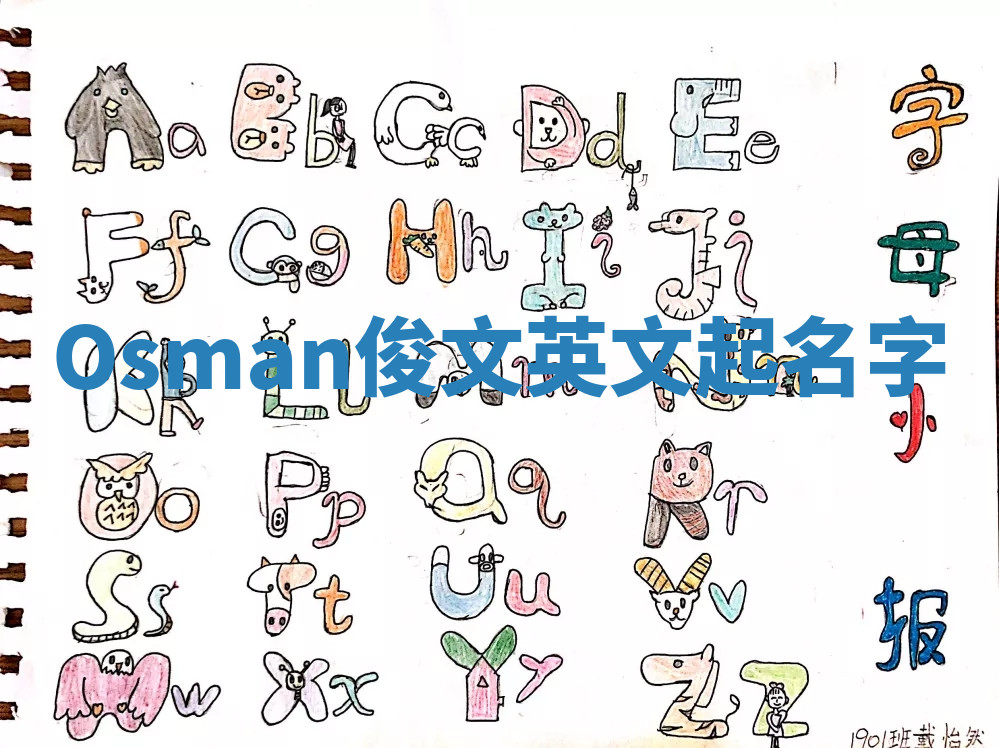 Osman俊文英文起名字 Osman俊文英文起名字