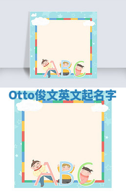 Otto俊文英文起名字