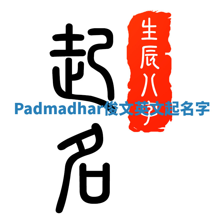 Padmadhar俊文英文起名字 Padmadhar俊文英文起名字