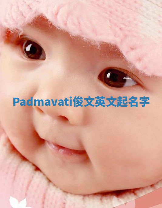 Padmavati俊文英文起名字