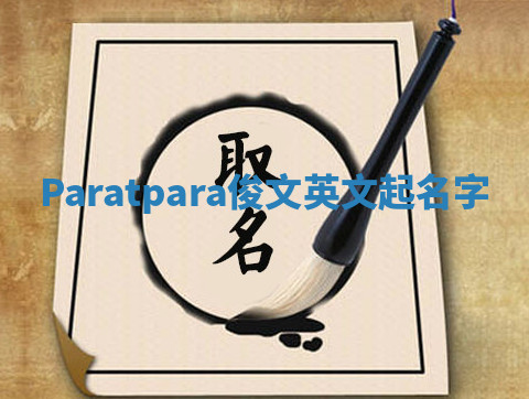 Paratpara俊文英文起名字