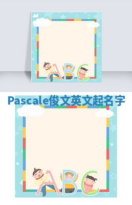 Pascale俊文英文起名字 Pascale俊文英文起名字