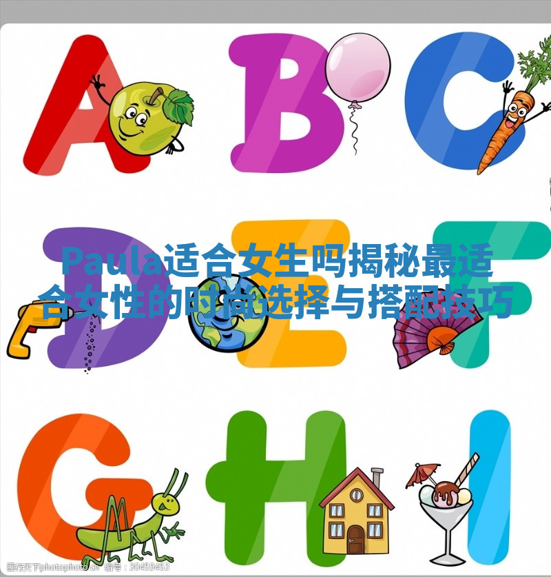 Paula适合女生吗揭秘最适合女性的时尚选择与搭配技巧 Paula适合女生吗揭秘最适合女性的时尚选择与搭配技巧