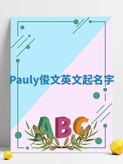 Pauly俊文英文起名字 Pauly俊文英文起名字