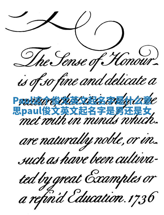 Paul这个俊文英文起名字是什么意思_paul俊文英文起名字是男还是女