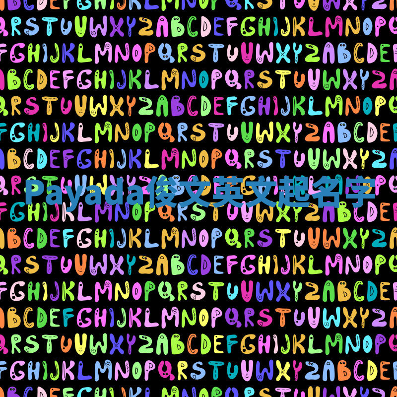Payada俊文英文起名字 Payada俊文英文起名字