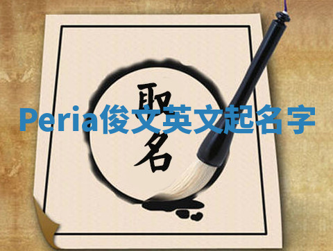 Peria俊文英文起名字 Peria俊文英文起名字