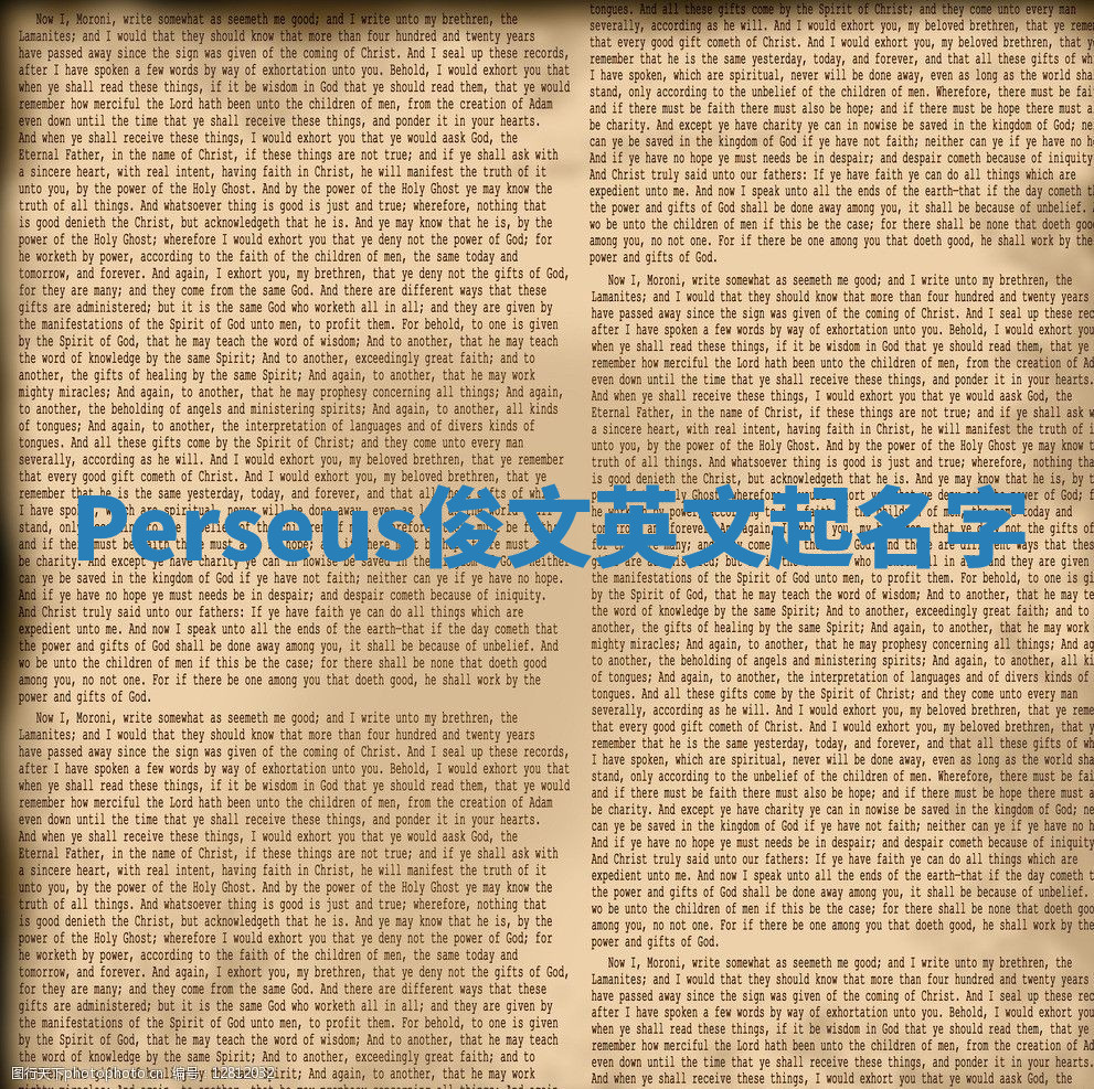 Perseus俊文英文起名字 Perseus俊文英文起名字