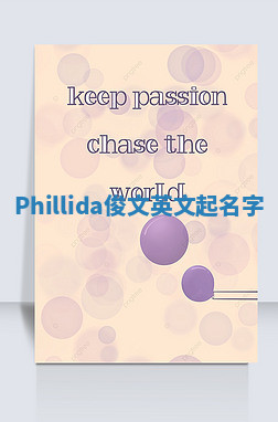 Phillida俊文英文起名字