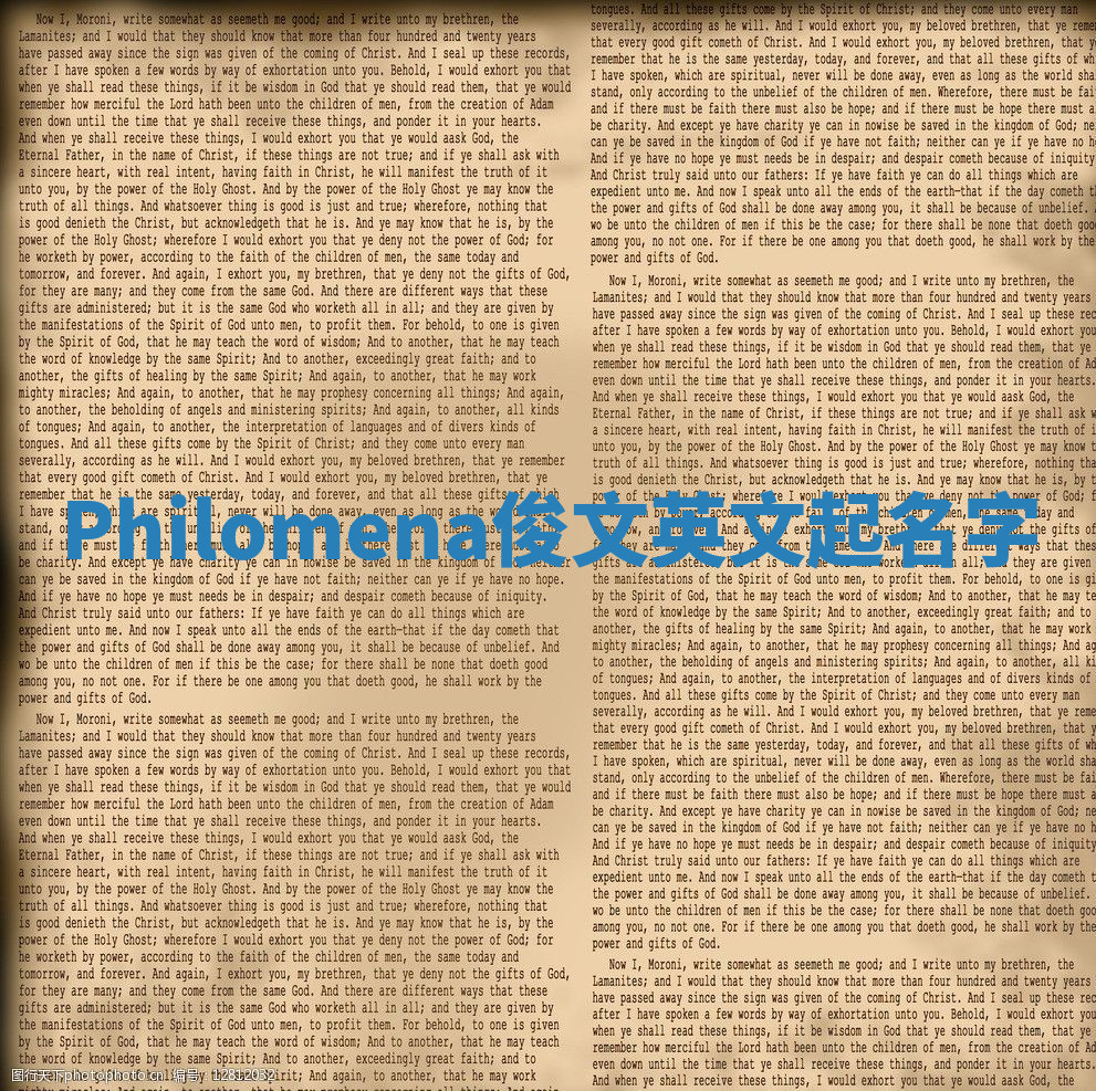 Philomena俊文英文起名字