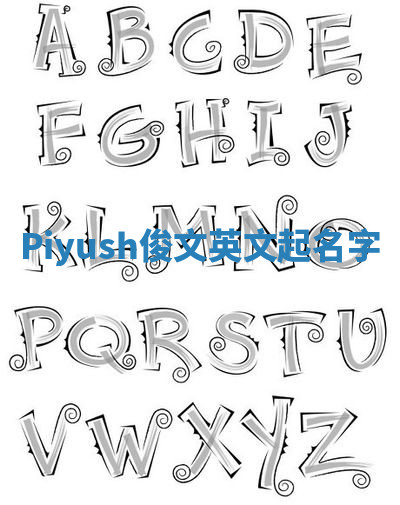 Piyush俊文英文起名字