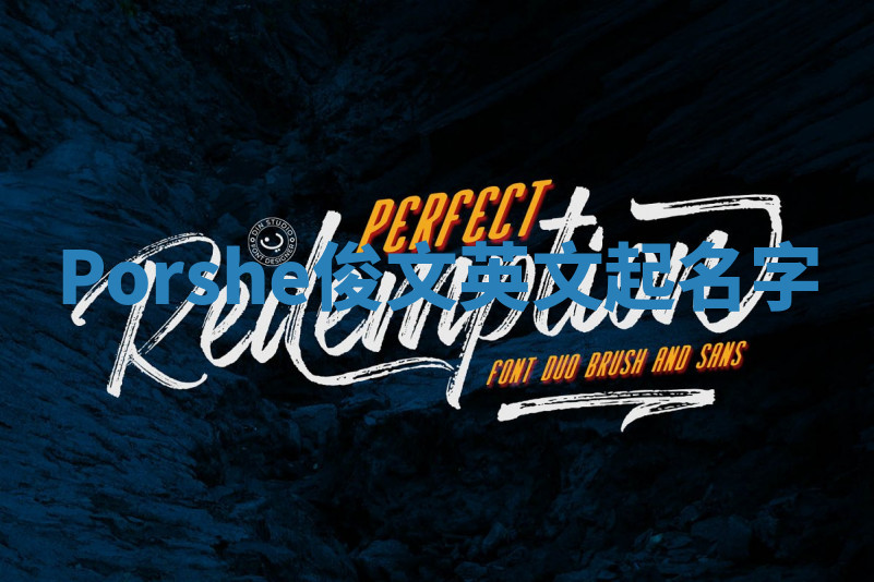 Porshe俊文英文起名字