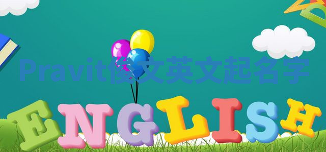Pravit俊文英文起名字 Pravit俊文英文起名字