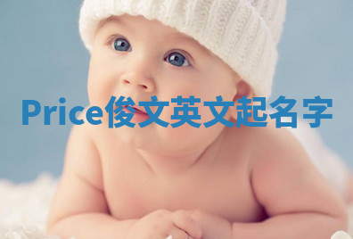 Price俊文英文起名字