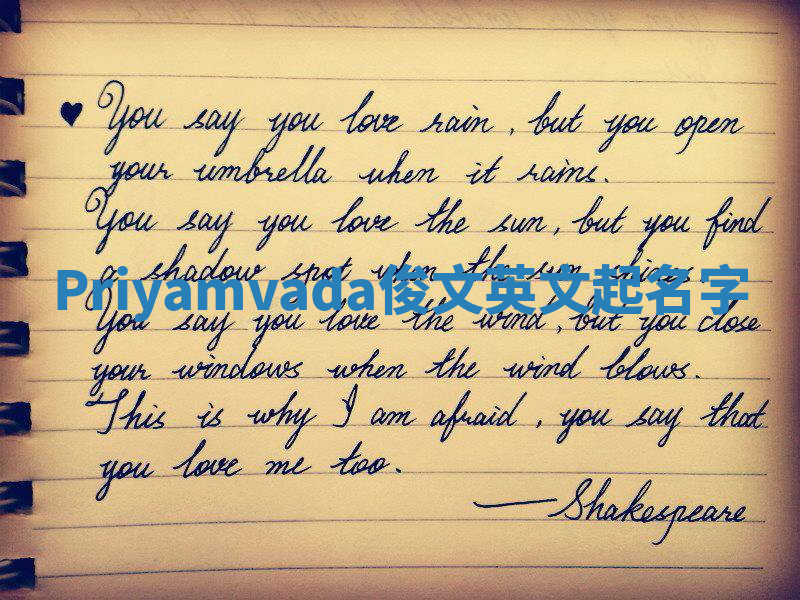 Priyamvada俊文英文起名字 Priyamvada俊文英文起名字