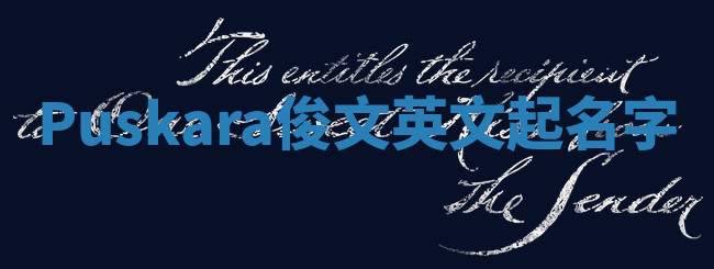 Puskara俊文英文起名字 Puskara俊文英文起名字