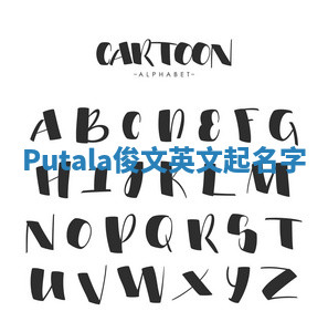 Putala俊文英文起名字