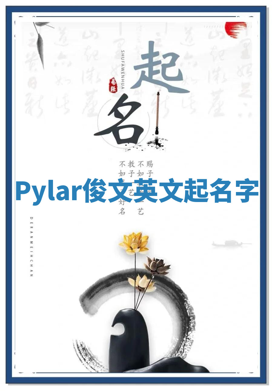 Pylar俊文英文起名字 Pylar俊文英文起名字