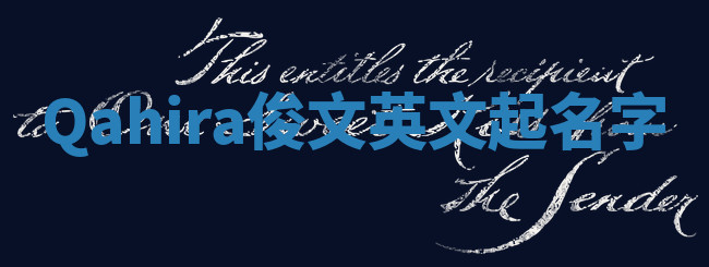Qahira俊文英文起名字