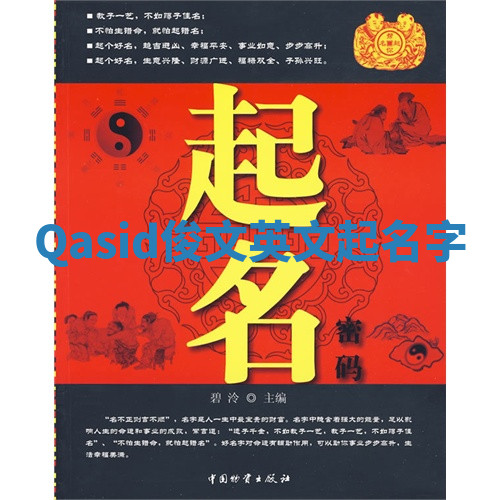 Qasid俊文英文起名字 Qasid俊文英文起名字