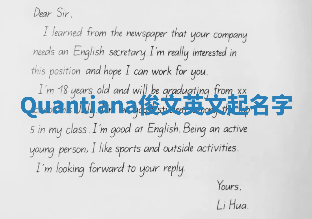 Quantiana俊文英文起名字 Quantiana俊文英文起名字