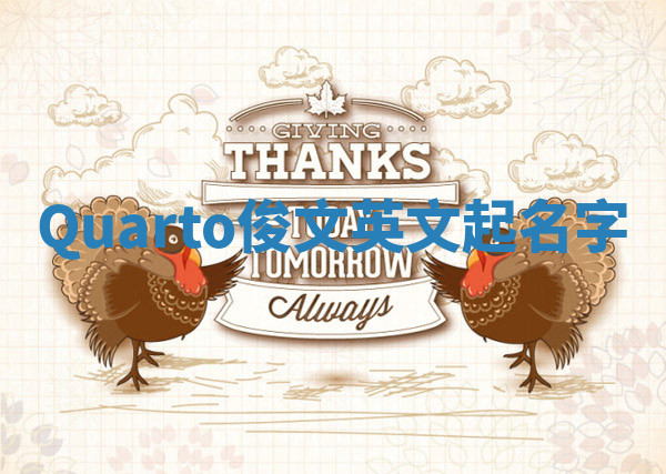 Quarto俊文英文起名字