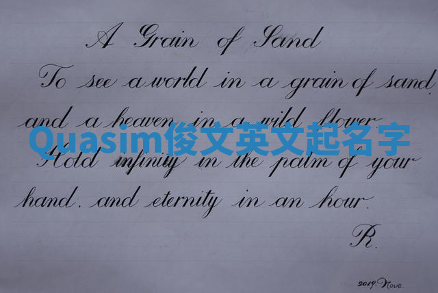 Quasim俊文英文起名字 Quasim俊文英文起名字