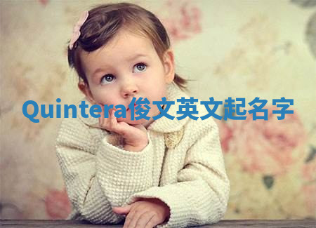 Quintera俊文英文起名字 Quintera俊文英文起名字