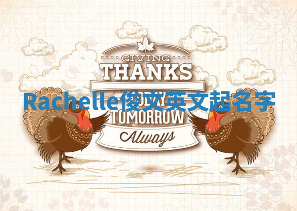 Rachelle俊文英文起名字 Rachelle俊文英文起名字
