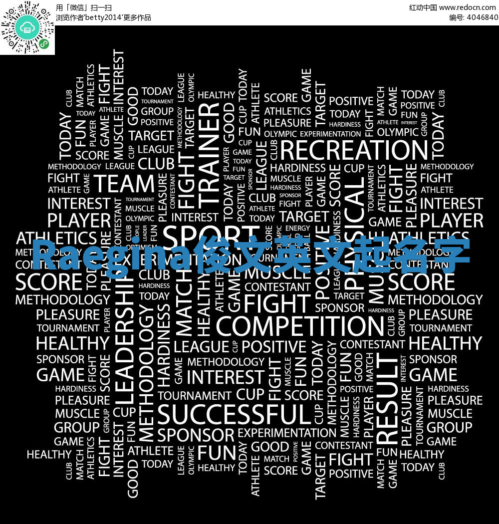 Raegina俊文英文起名字 Raegina俊文英文起名字