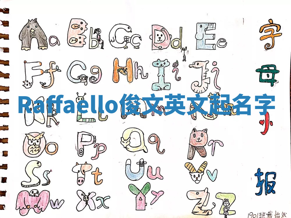 Raffaello俊文英文起名字 Raffaello俊文英文起名字
