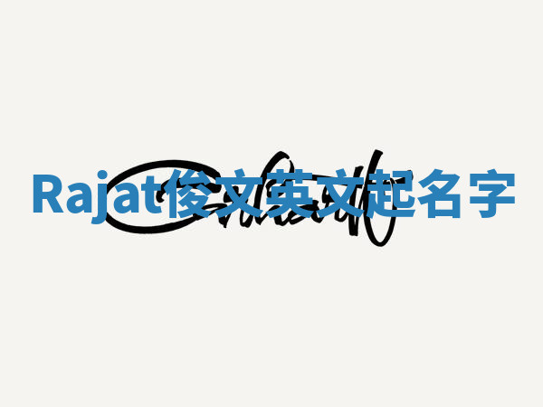 Rajat俊文英文起名字