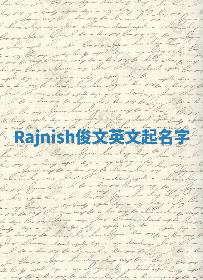 Rajnish俊文英文起名字