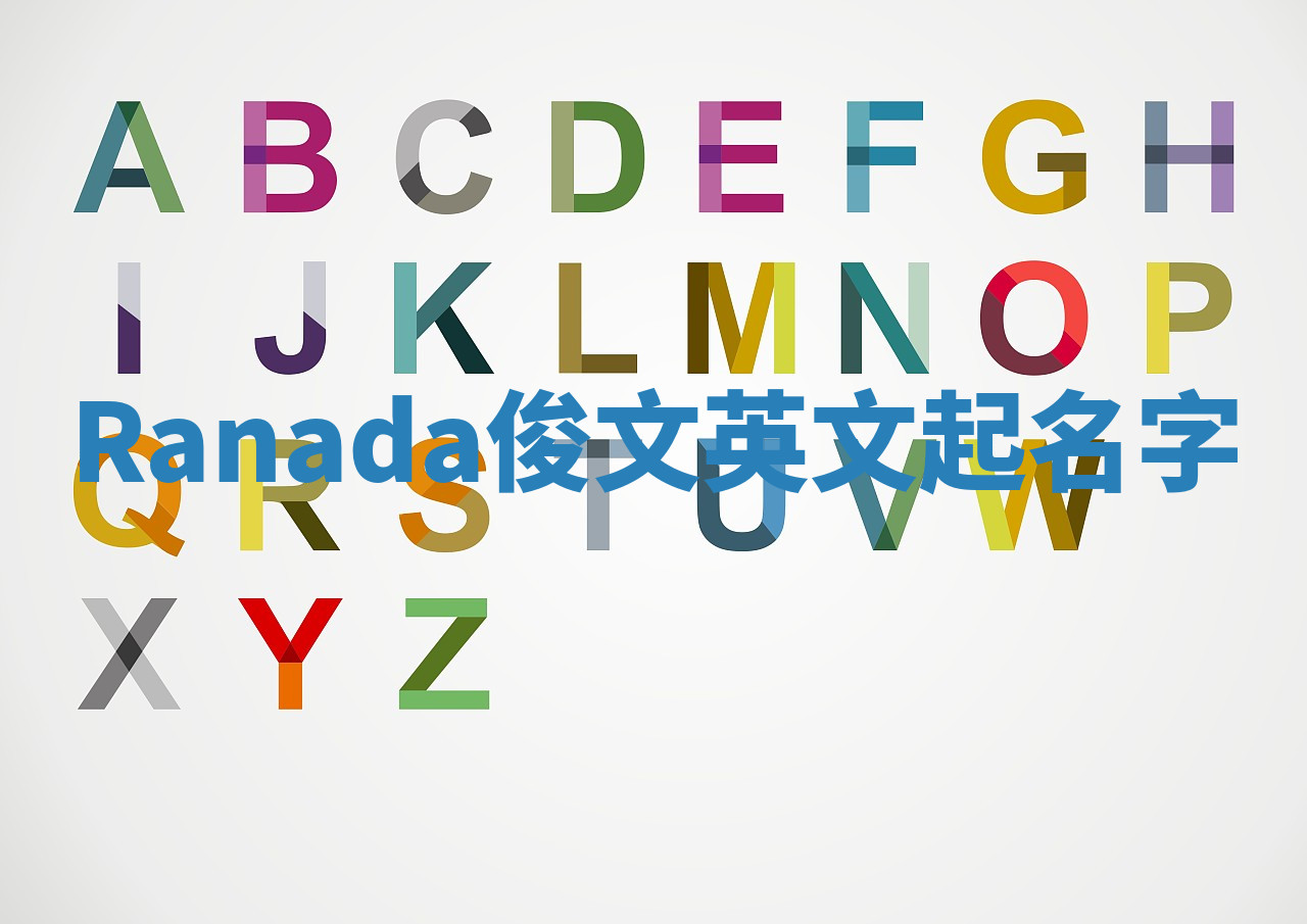 Ranada俊文英文起名字