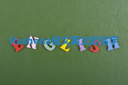 Rashena俊文英文起名字