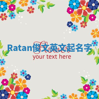 Ratan俊文英文起名字 Ratan俊文英文起名字