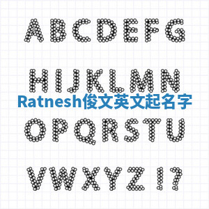 Ratnesh俊文英文起名字