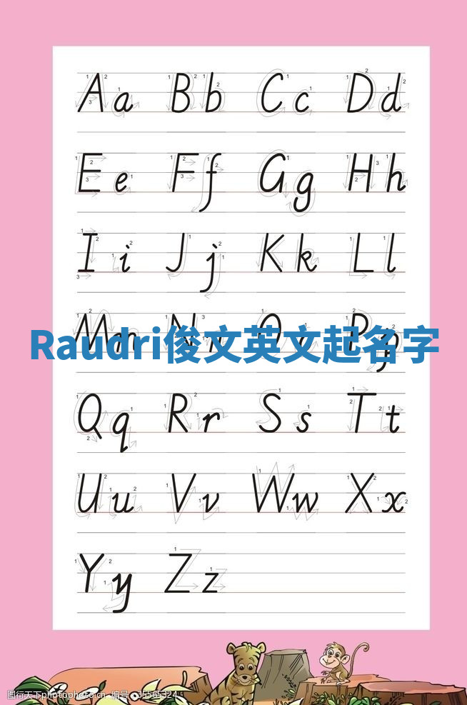 Raudri俊文英文起名字