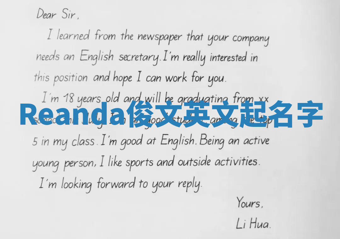 Reanda俊文英文起名字