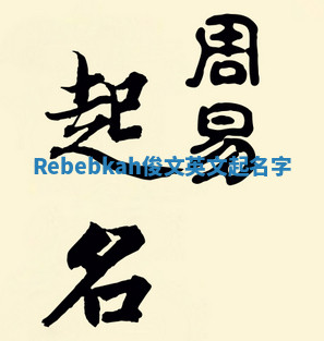 Rebebkah俊文英文起名字