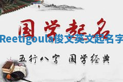 Reetigoula俊文英文起名字